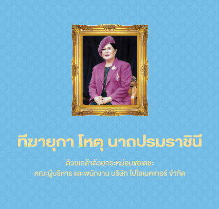 โปโลเมคเกอร์-ถวายพระพรชัยมงคล-พระบรมมราชินีนาถ-2