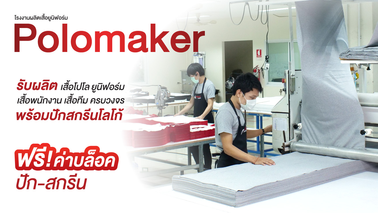 โปโลเมคเกอร์ โรงงานผลิตเสื้อโปโล เสื้อยืด พร้อมปักสกรีน