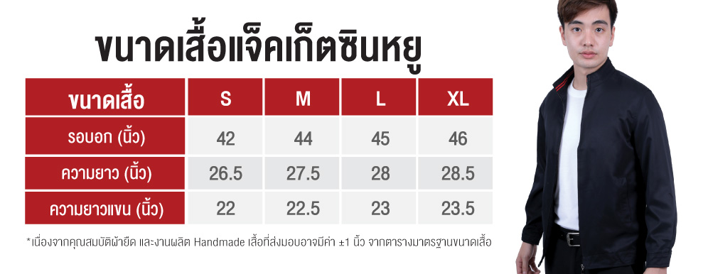 ขนาดเสื้อแจ็คเก็ต