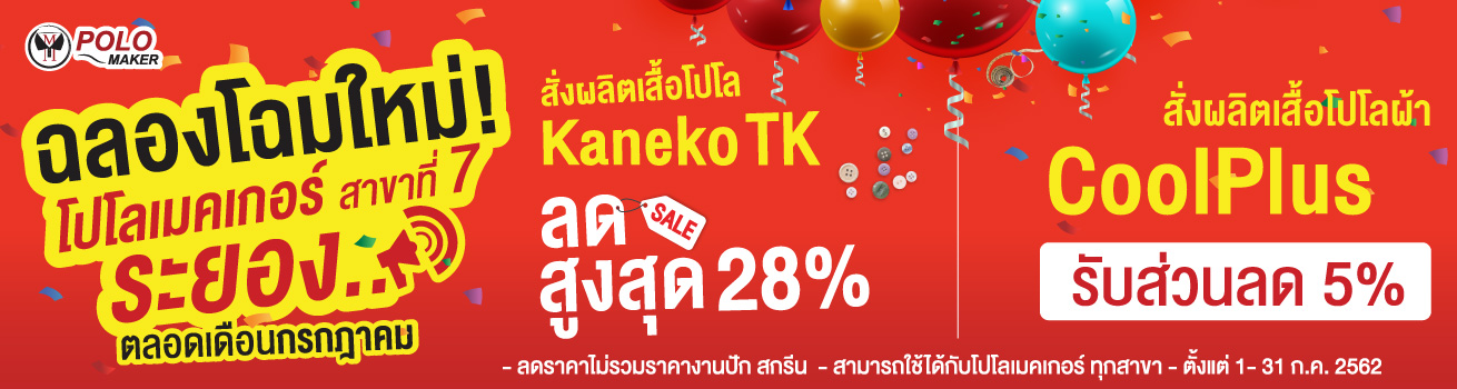 โปรเปิดสาขาระยอง-โปโลเมคเกอร์