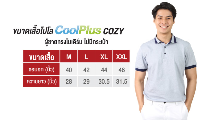 ขนาดเสื้อ CoolPlus Cozy ผู้ชาย