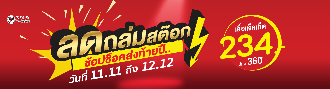 โปรโมชั่นลดล้างสต๊อก