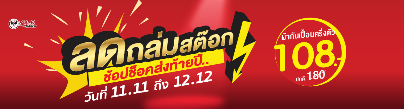 โปรโมชั่นลดล้างสต๊อก